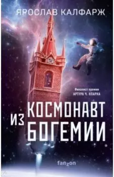 Космонавт из Богемии