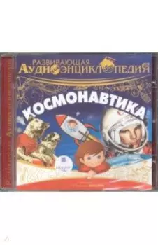 Космонавтика. Развивающая аудиоэнциклопедия (CDmp3)
