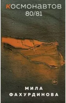 Космонавтов 80/81