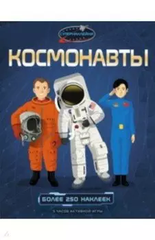 Космонавты
