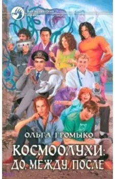 Космоолухи. До, между, после