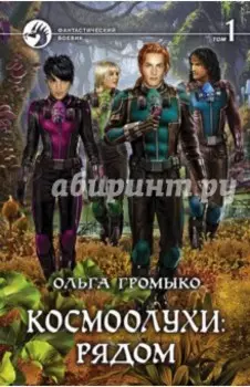 Космоолухи: рядом. Том 1