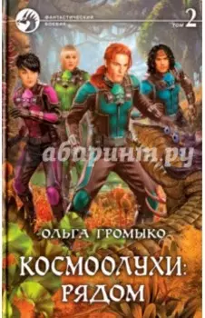 Космоолухи: рядом. Том 2