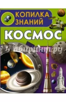 Космос