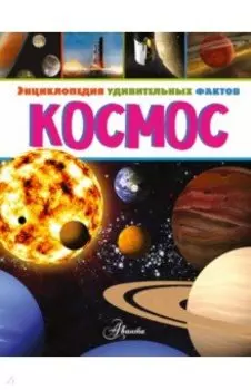 Космос
