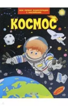 Космос