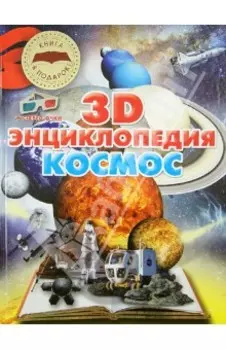 Космос. 3D-энциклопедия + стерео-очки