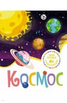 Космос