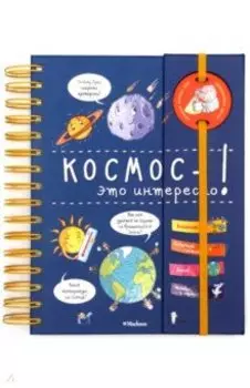 Космос - это интересно!