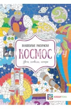 Космос. Цвета, символы, номера