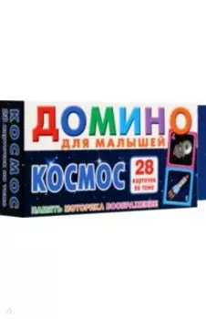 Космос. Домино для малышей