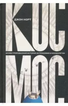 Космос. Иллюстрированная история астрономии и космологии