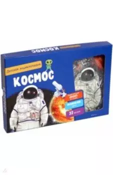 Космос. Интерактивная детская энциклопедия