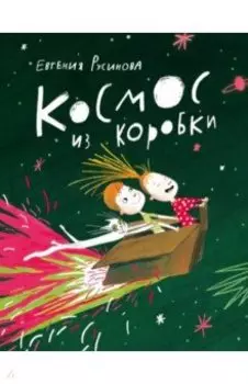 Космос из коробки