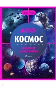 Космос. Энциклопедия