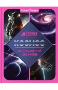 Космос. Энциклопедияинос