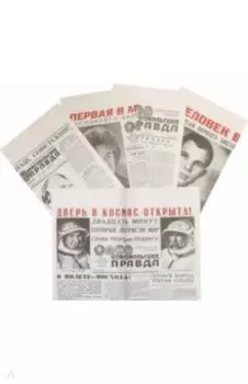 Космос. Комплект репринтов. 5 выпусков