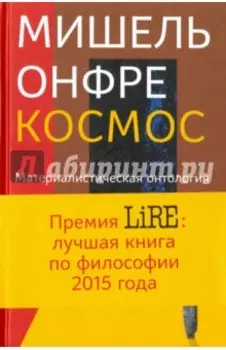 Космос. Материалистическая онтология