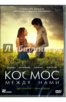 Космос между нами (DVD)