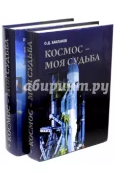 Космос - моя судьба. Записки из "Матросской тишины". В 2-х томах (+CD)