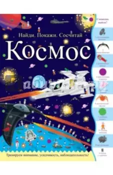 Космос. Найди. Покажи. Сосчитай