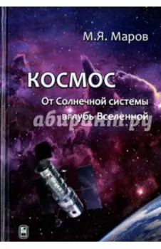 Космос. От Солнечной системы вглубь Вселенной