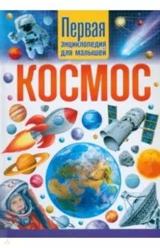Космос. Первая энциклопедия для малышей