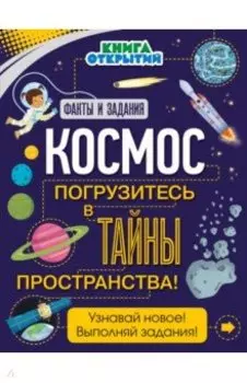 Космос. Погрузитесь в тайны пространства!