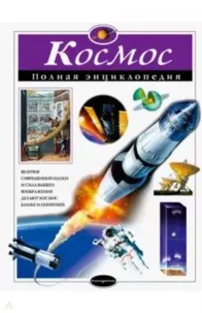 Космос. Полная энциклопедия