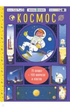 Космос (с окошками)