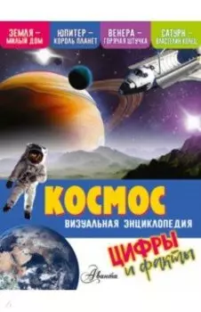 Космос. Визуальная энциклопедия