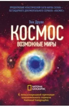 Космос. Возможные миры