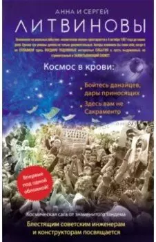 Космос в крови