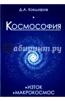 Космософия. Книга 1. Изток. Книга 2. Макрокосмос