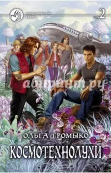 Космотехнолухи. В 2-х томах