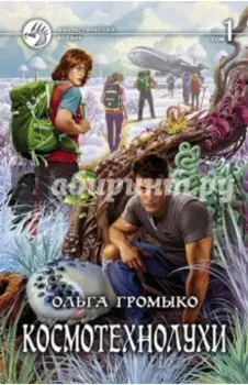 Космотехнолухи. В 2-х томах