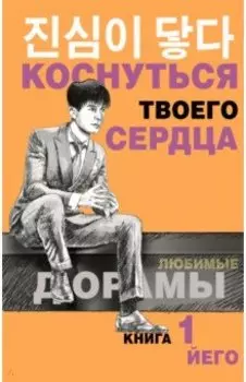 Коснуться твоего сердца. Книга 1