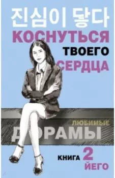 Коснуться твоего сердца. Книга 2