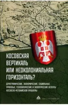Косовская вертикаль или неоколониальная горизонталь? Сборник статей