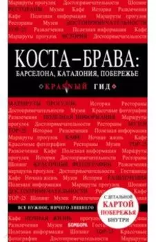 Коста-Брава. Барселона, Каталония, побережье