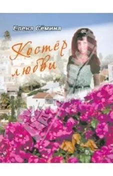 Костер любви. Новелла