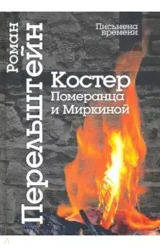 Костер Померанца и Миркиной. Эссе, лекций, стихи