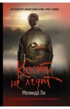 Кости не лгут