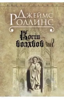 Кости волхвов. Том 2