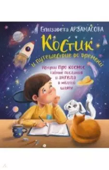Костик и путешествие во времени. Истории про космос, тайные послания и ангела в желтой шляпе