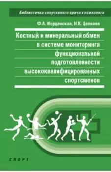 Костный и минеральный обмен в системе мониторинга функциональной подготовленности спортсменов