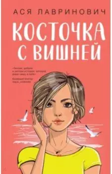 Косточка с вишней