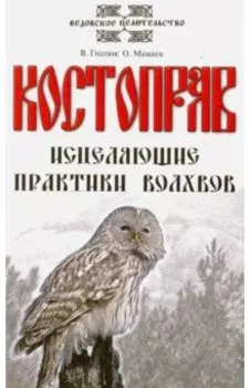 Костоправ. Исцеляющие практики волхвов