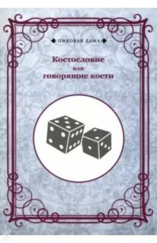 Костословие или говорящие кости