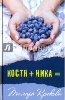 Костя+Ника